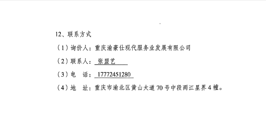 渝高·星洲消防维保服务询价信息公告