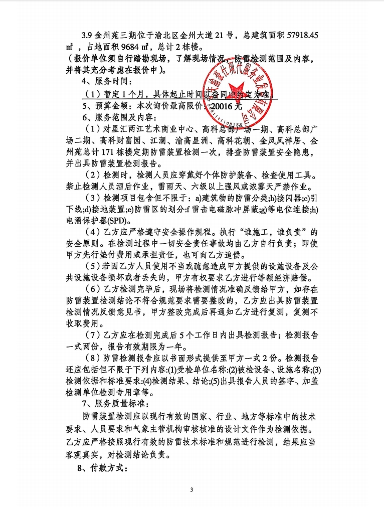 渝豪仕公司物业项目防雷检测服务询价信息公告