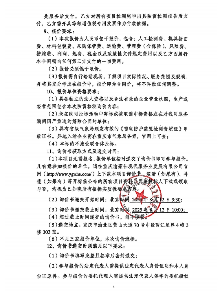 渝豪仕公司物业项目防雷检测服务询价信息公告