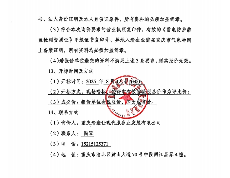渝豪仕公司物业项目防雷检测服务询价信息公告
