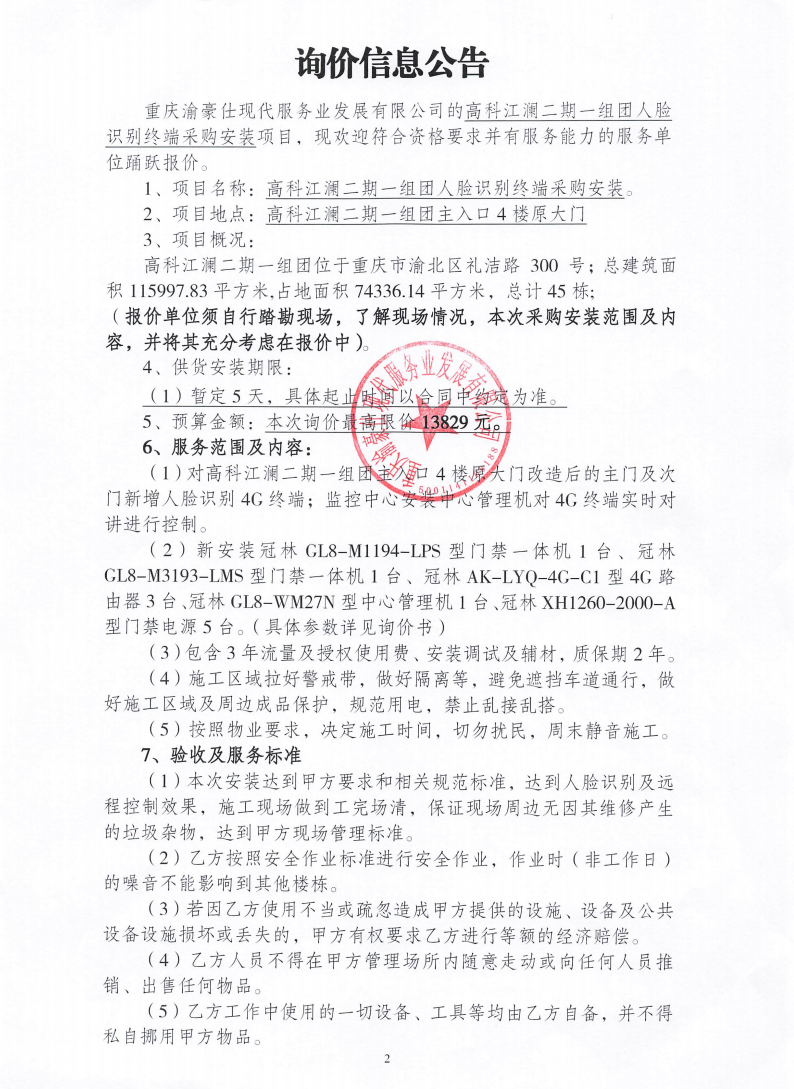 高科江澜二期一组团人脸识别终端采购安装项目询价信息公告