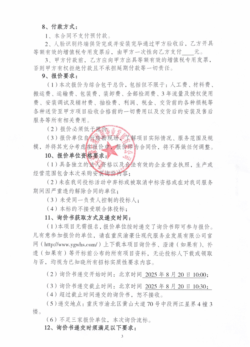 高科江澜二期一组团人脸识别终端采购安装项目询价信息公告