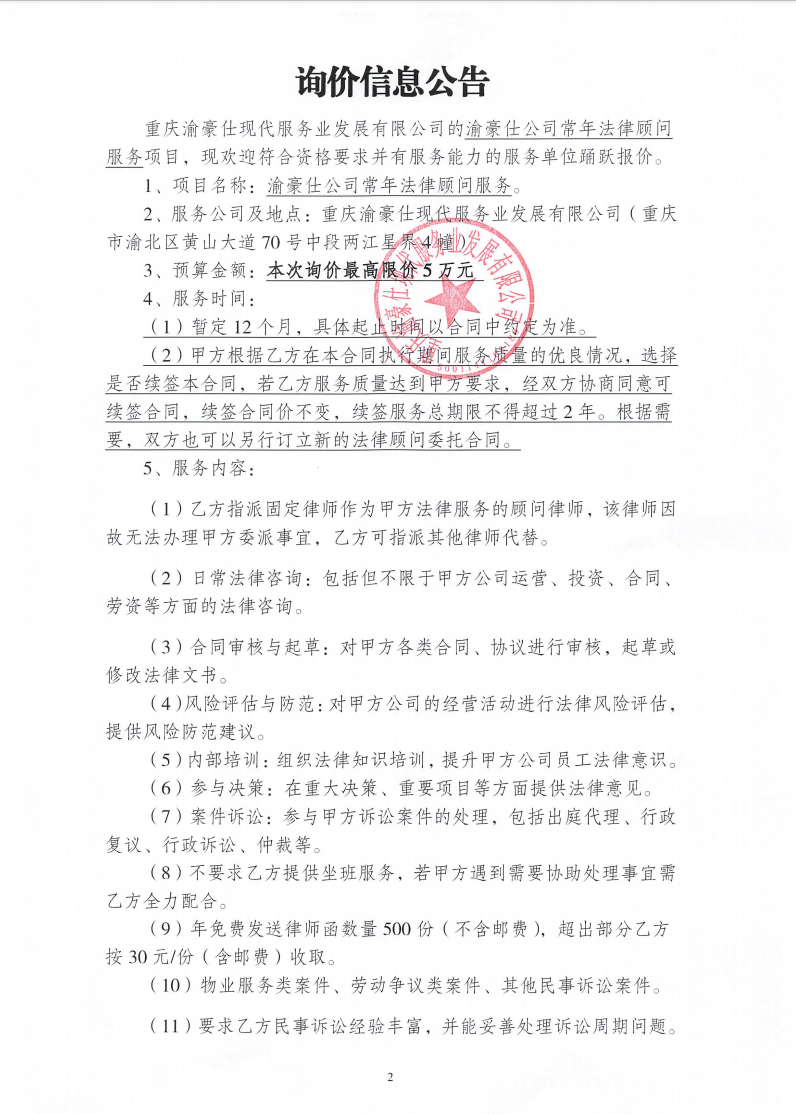 渝豪仕公司常年法律顾问服务询价信息公告