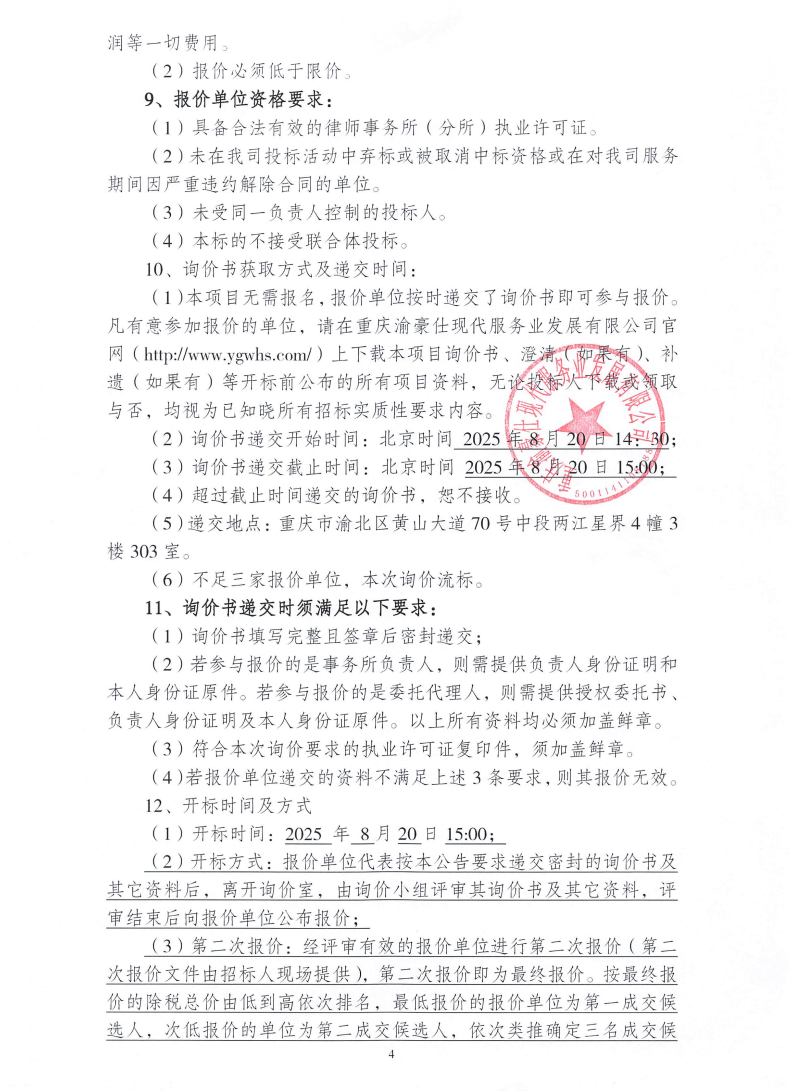 渝豪仕公司常年法律顾问服务询价信息公告