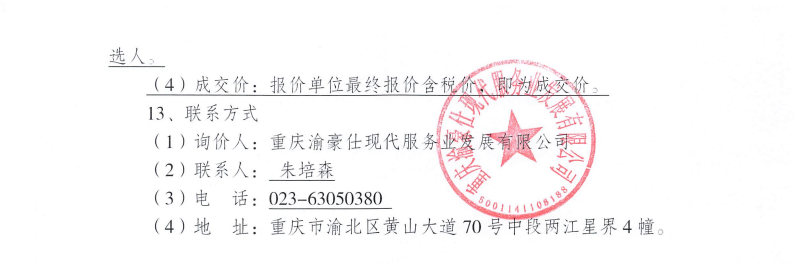 渝豪仕公司常年法律顾问服务询价信息公告