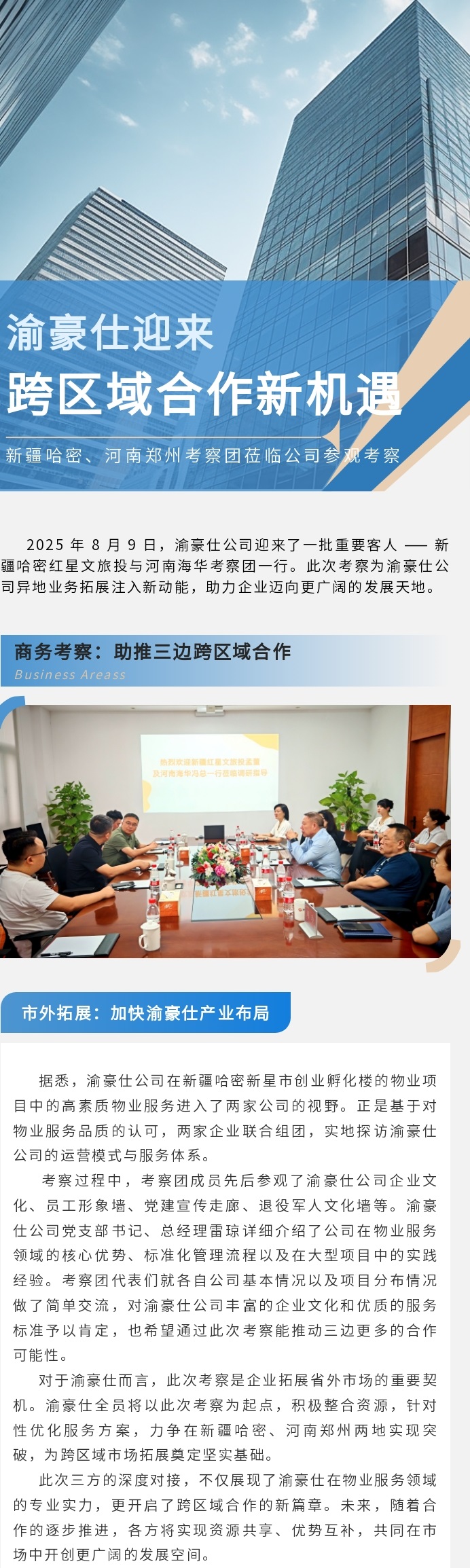 渝豪仕公司迎来新疆哈密、河南郑州考察团 共探跨区域合作新机遇
