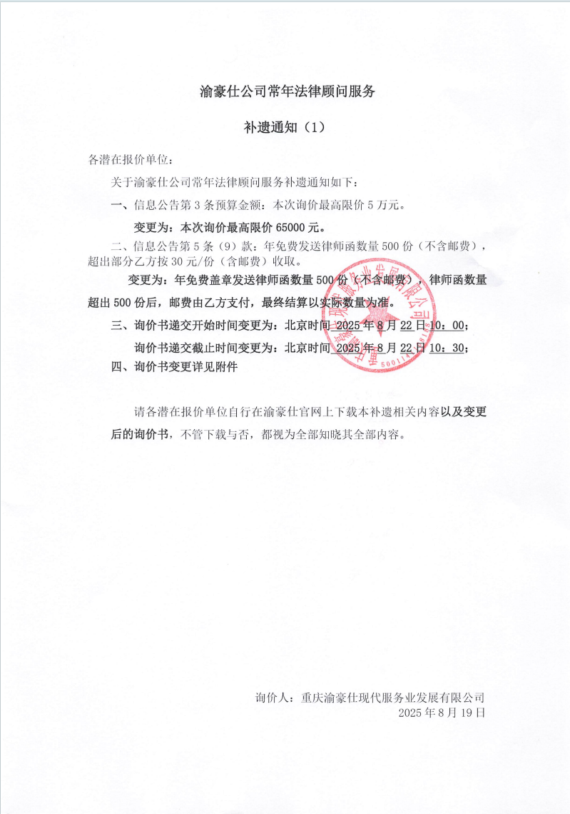 渝豪仕公司常年法律顾问服务补遗通知