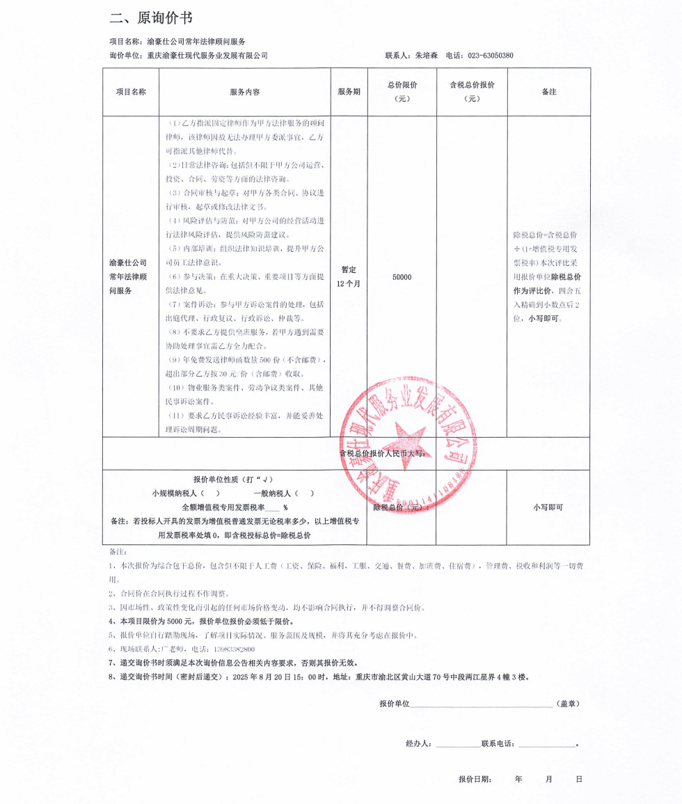 渝豪仕公司常年法律顾问服务补遗通知