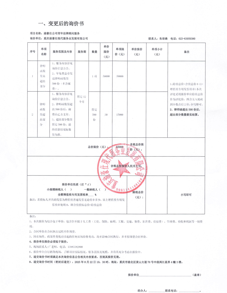 渝豪仕公司常年法律顾问服务补遗通知