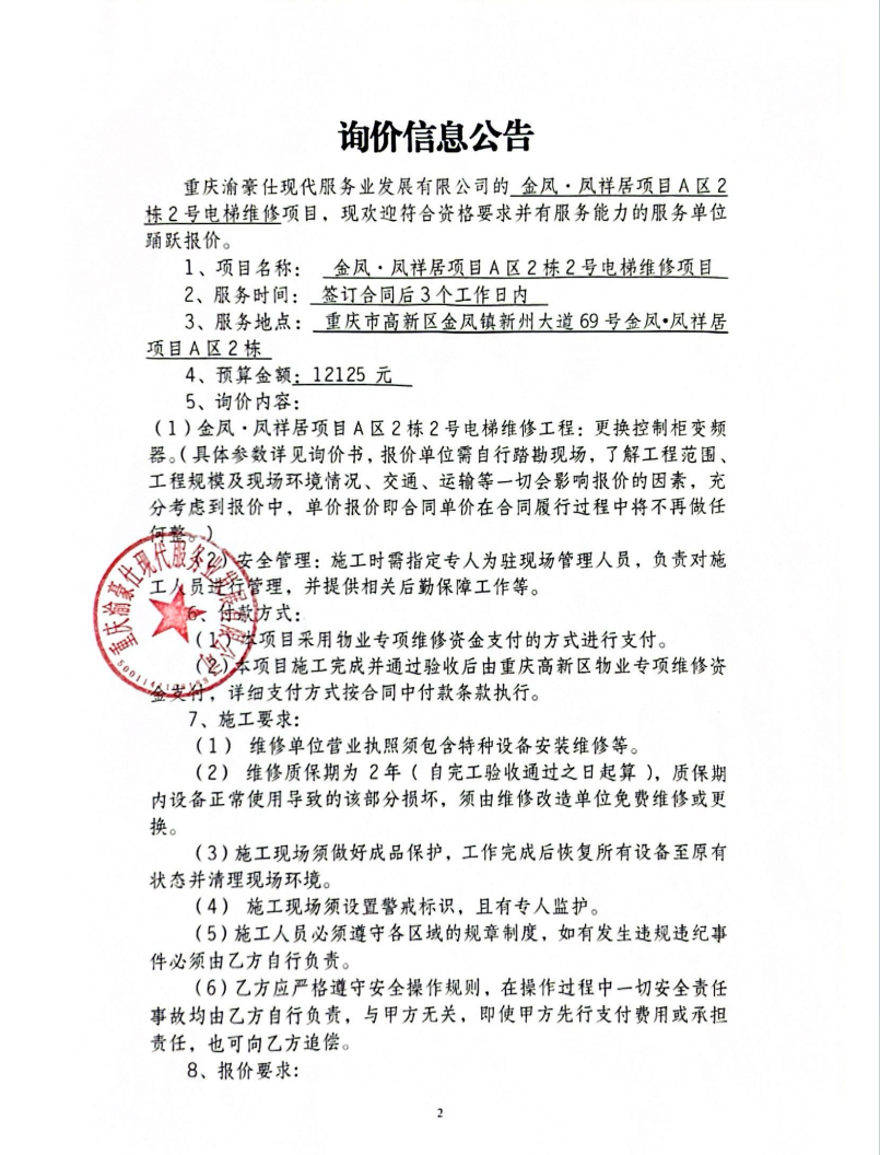 金凤·凤祥居项目A区2栋2号电梯维修项目询价信息公告