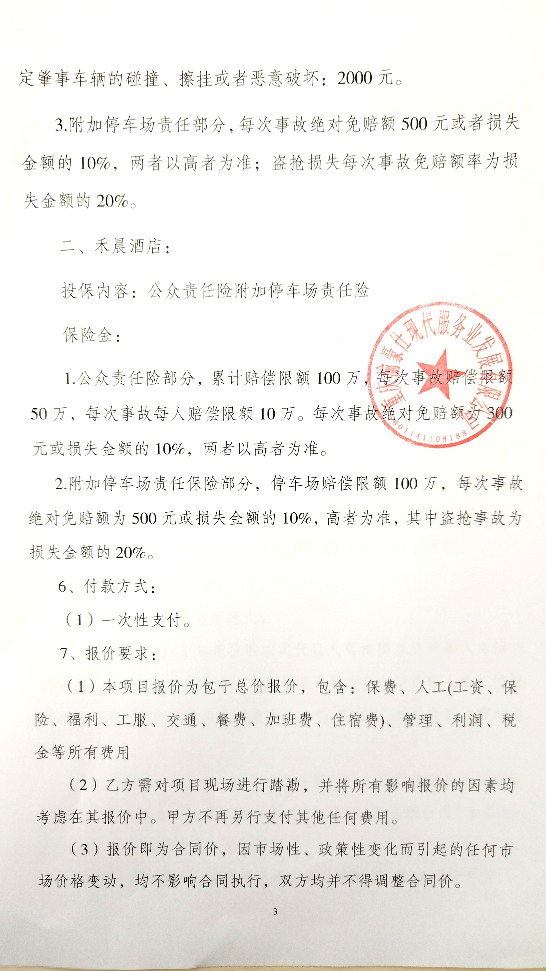 金州苑三期、禾晨酒店车位险及公众责任险投保项目询价信息公告