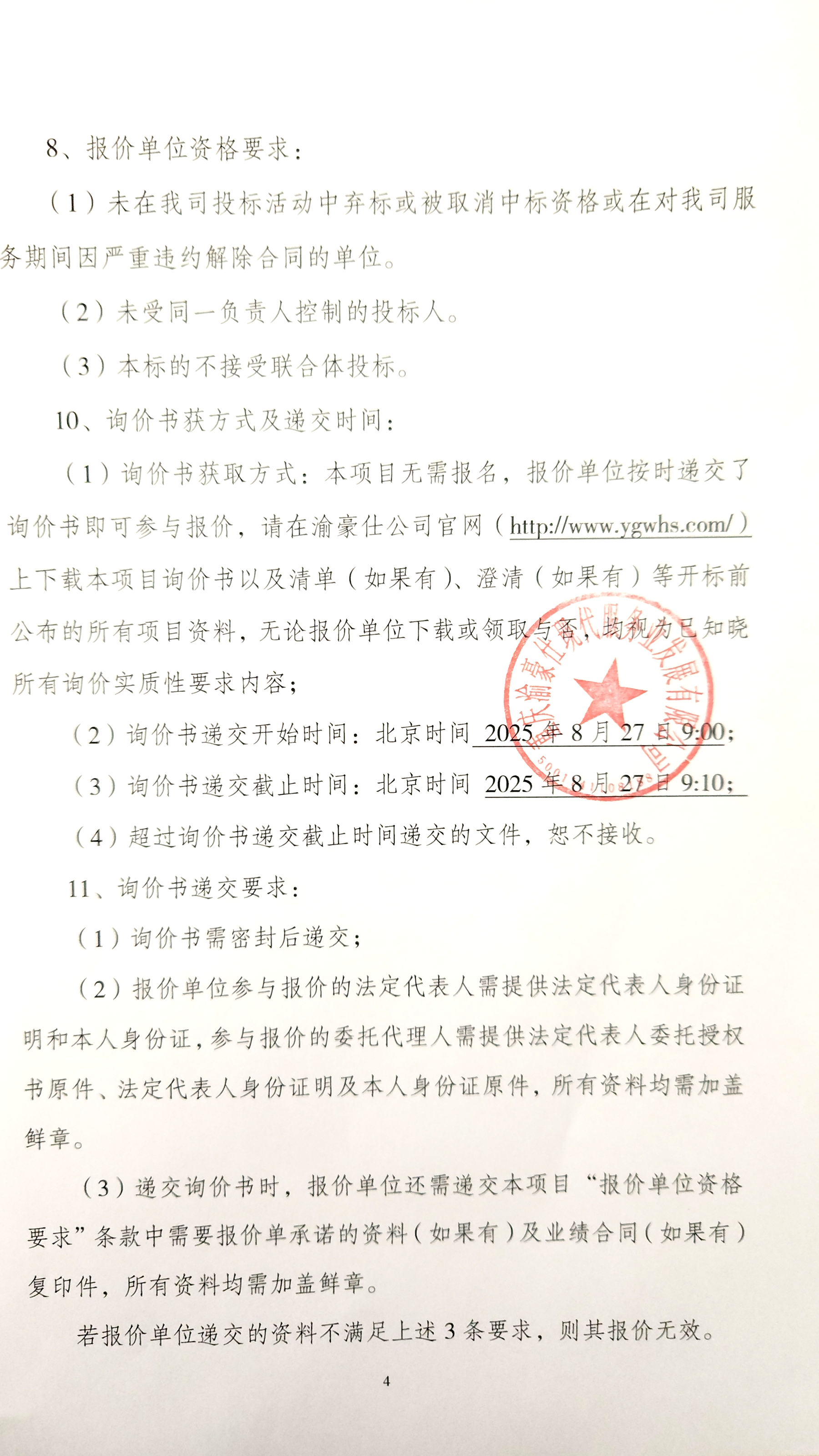 金州苑三期、禾晨酒店车位险及公众责任险投保项目询价信息公告
