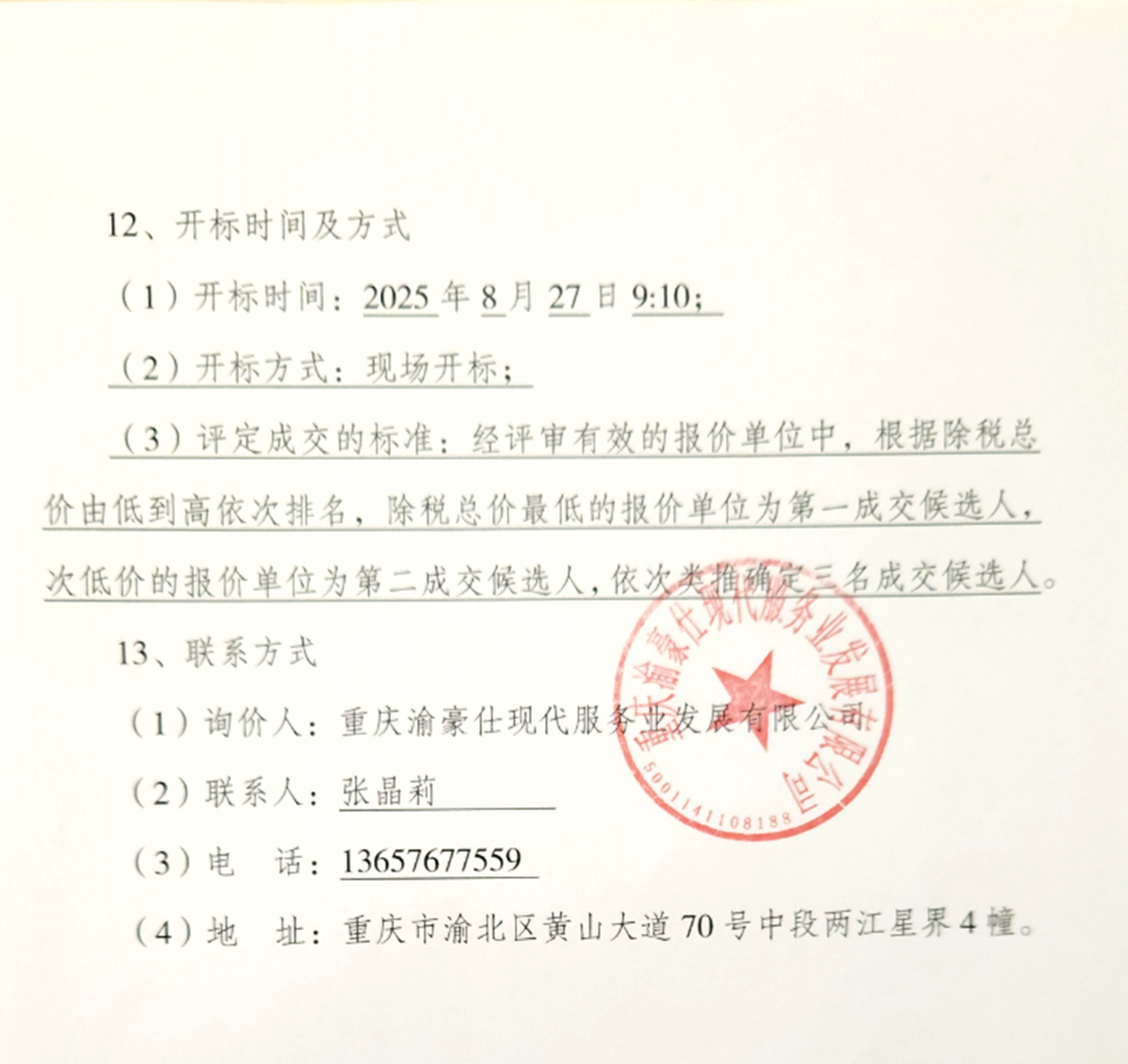 金州苑三期、禾晨酒店车位险及公众责任险投保项目询价信息公告