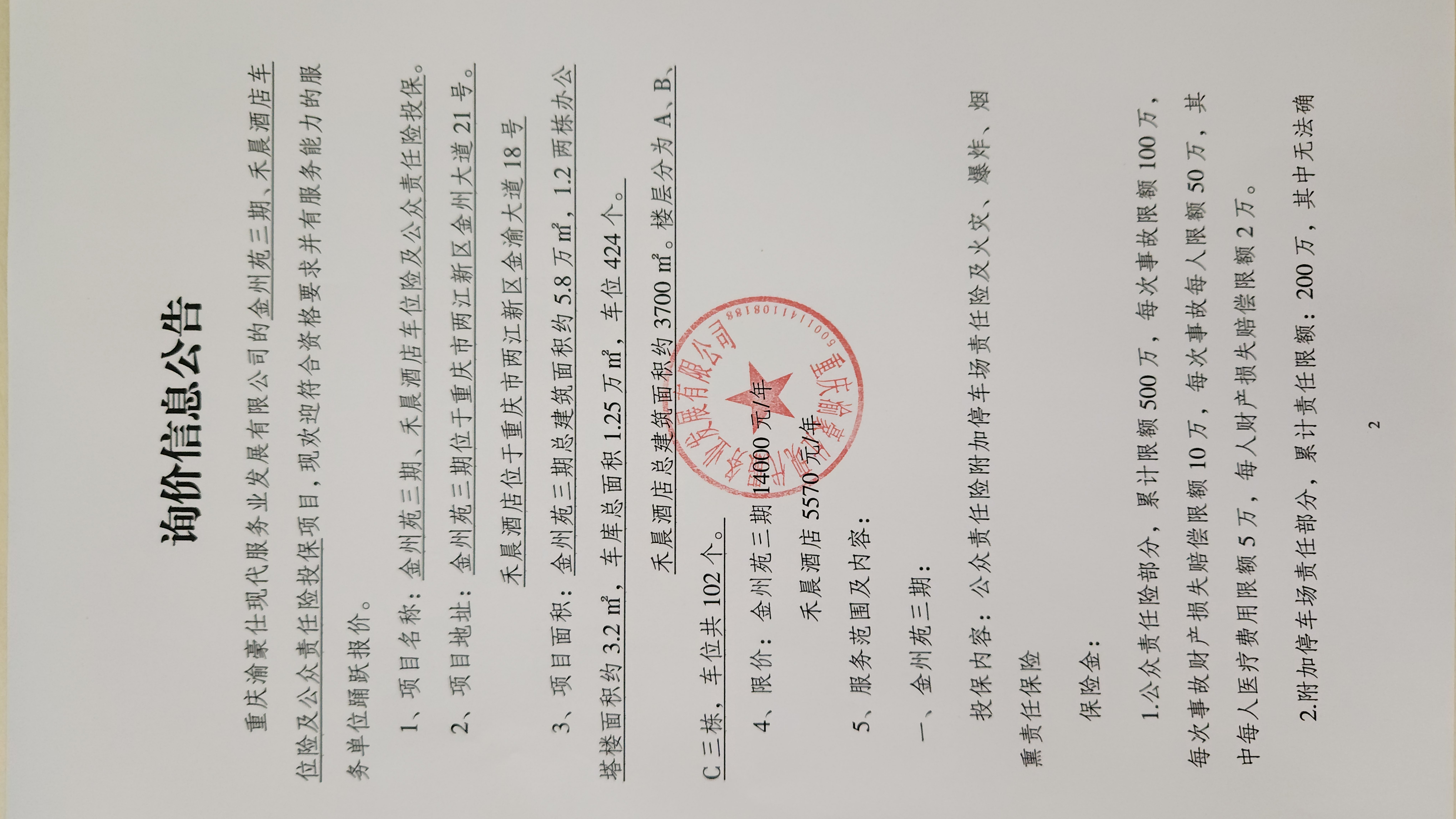 金州苑三期、禾晨酒店车位险及公众责任险投保项目询价信息公告