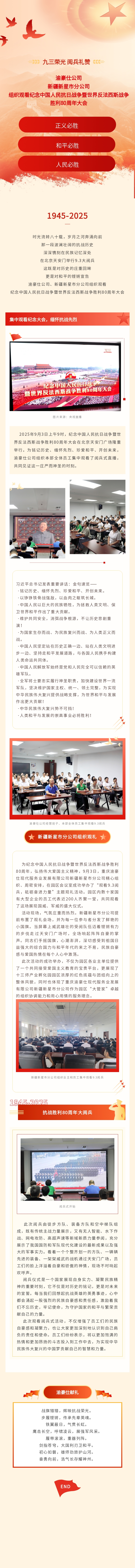 渝豪仕公司、新疆新星市分公司组织观看纪念中国人民抗日战争暨世界反法西斯战争胜利80周年大会