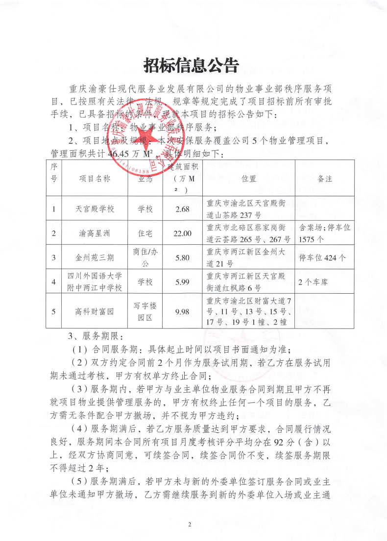 渝豪仕公司物业事业部秩序服务招标信息公告