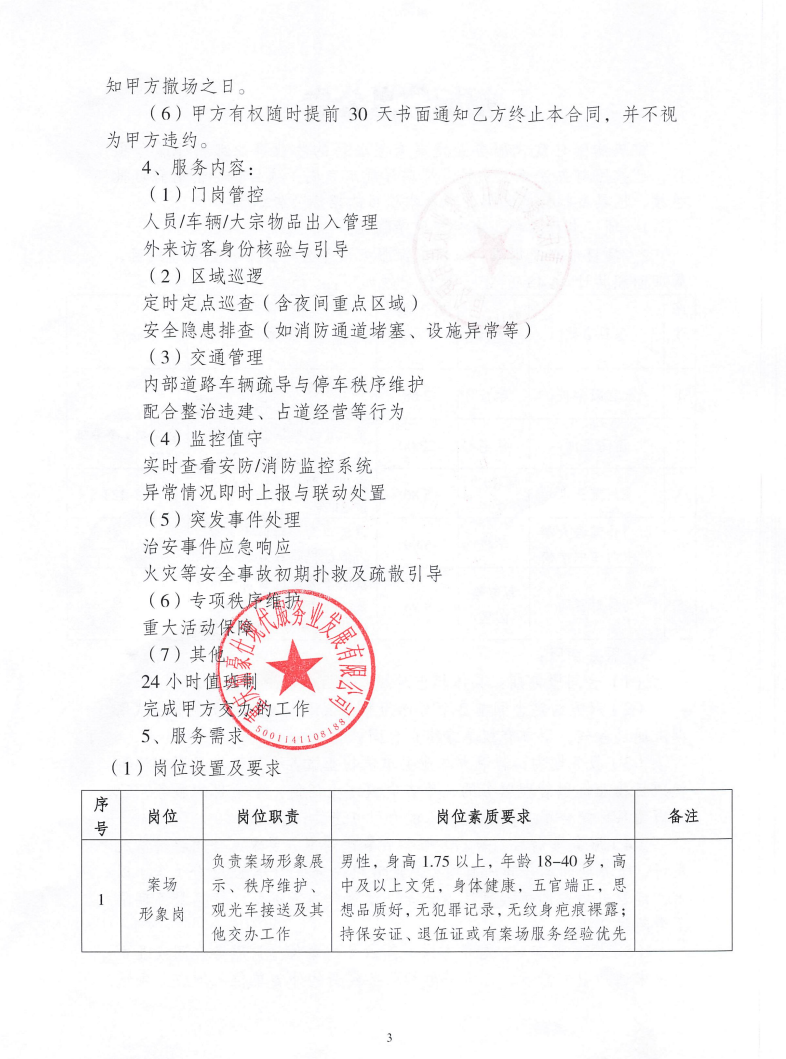 渝豪仕公司物业事业部秩序服务招标信息公告