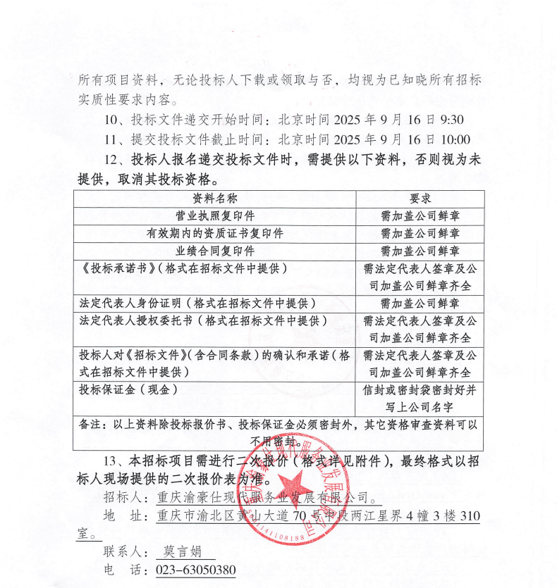渝豪仕公司物业事业部秩序服务招标信息公告