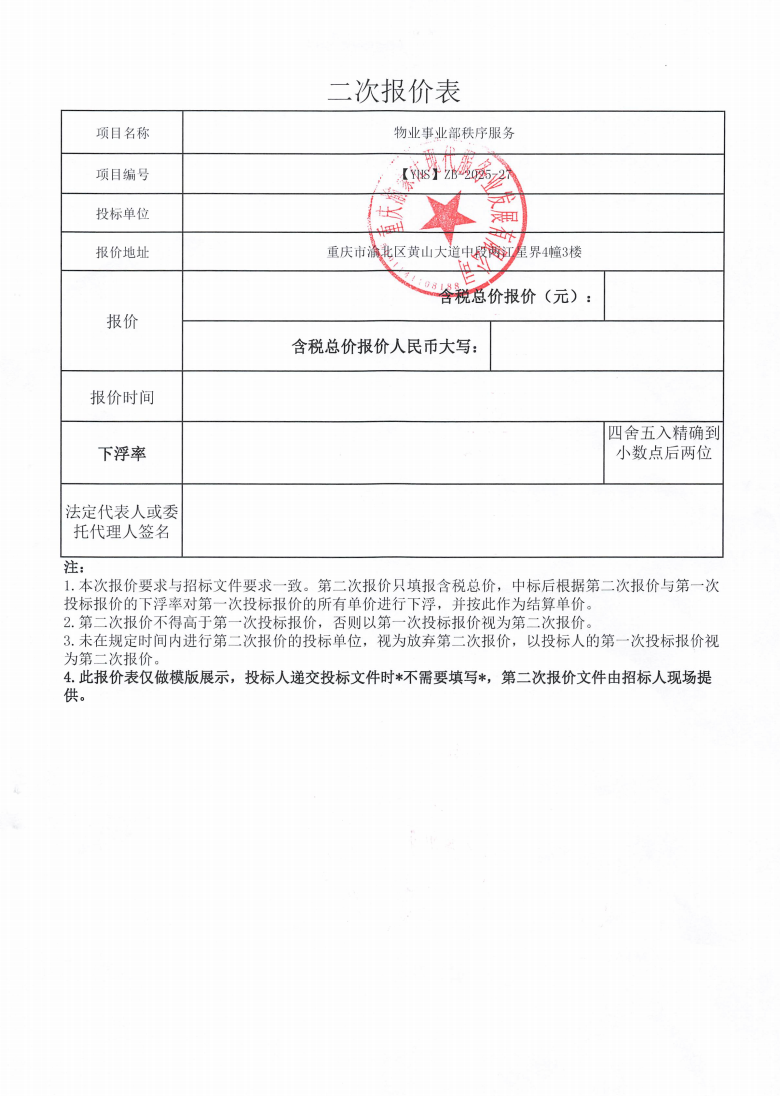 渝豪仕公司物业事业部秩序服务招标信息公告