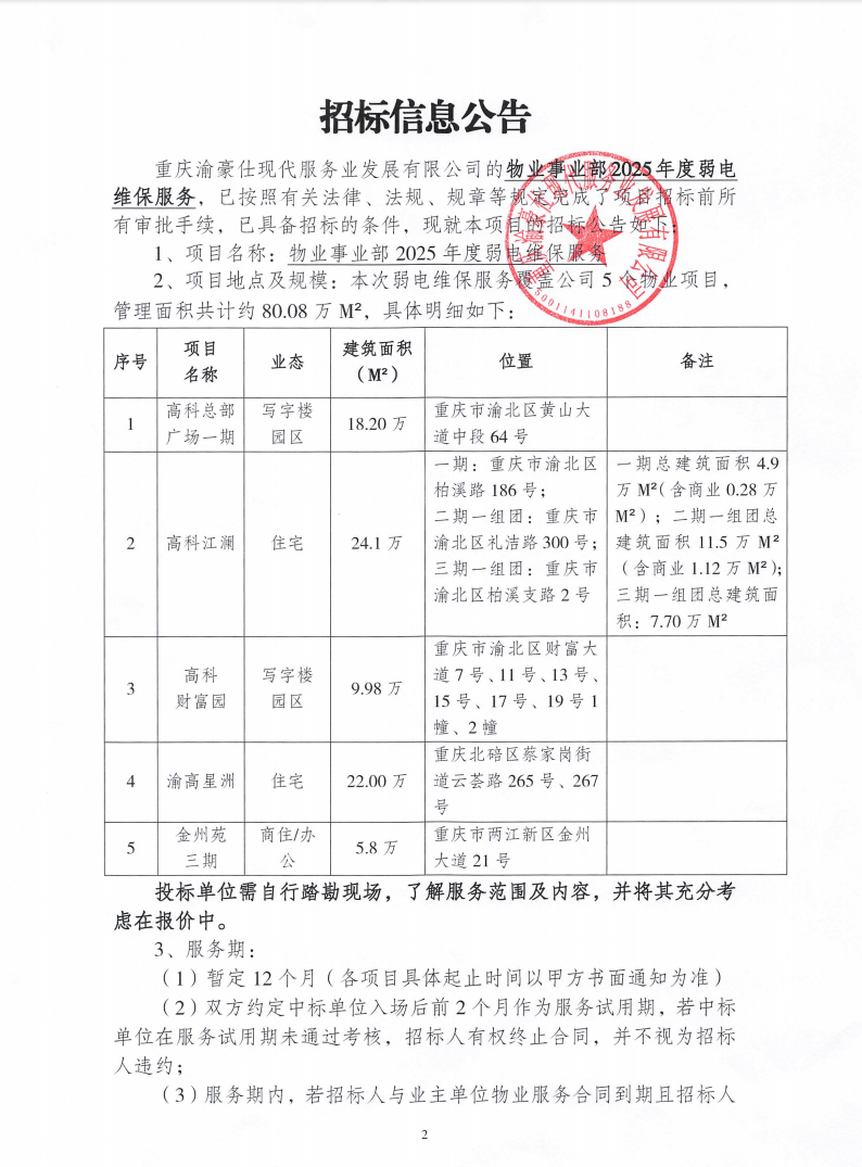 渝豪仕公司物业事业部2025年度弱电维保服务招标信息公告
