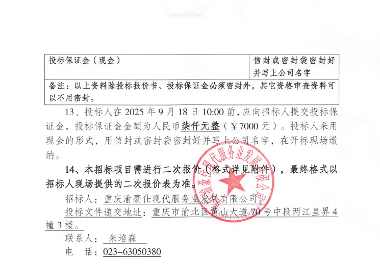 渝豪仕公司物业事业部2025年度弱电维保服务招标信息公告