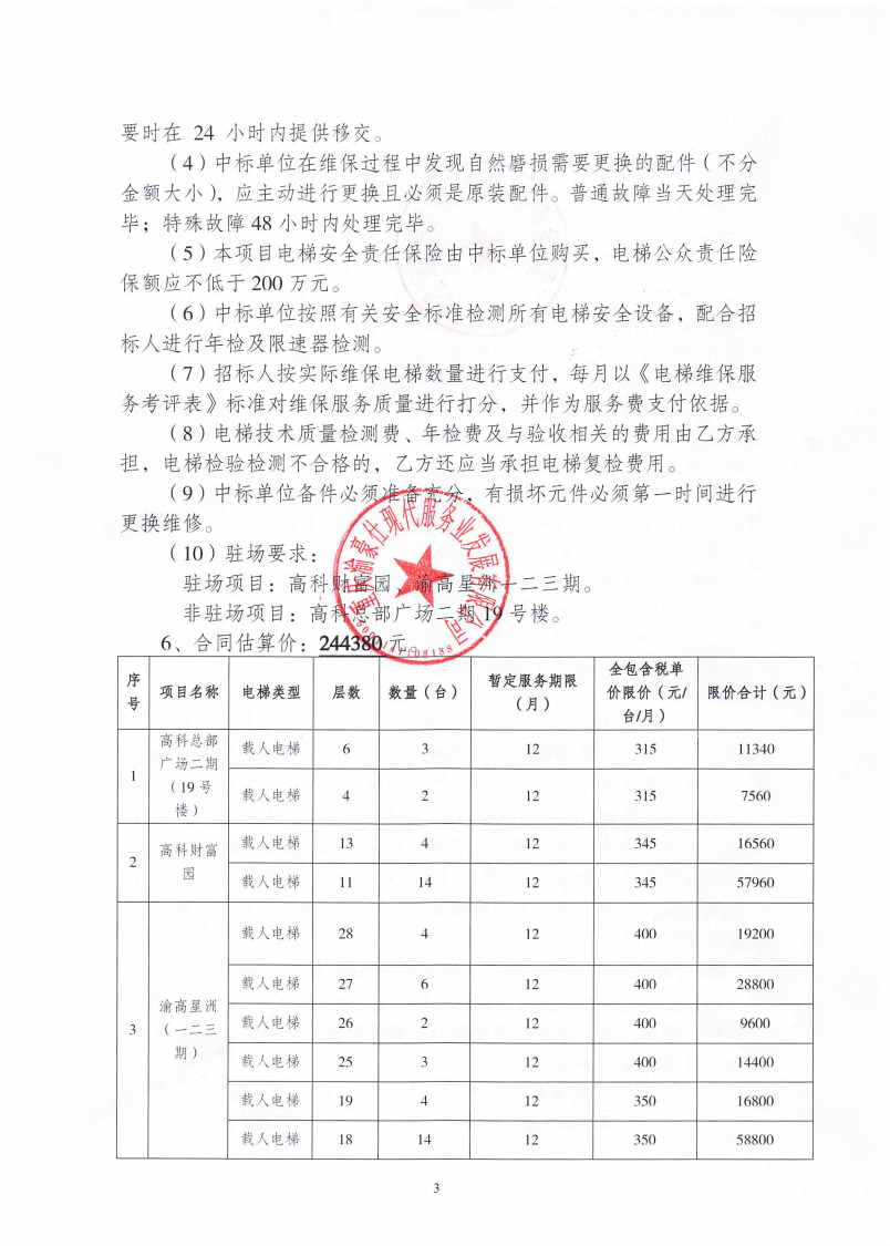 渝豪仕公司物业事业部2025年度电梯维保服务招标信息公告