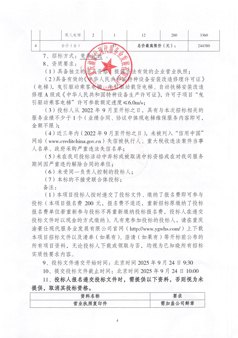 渝豪仕公司物业事业部2025年度电梯维保服务招标信息公告
