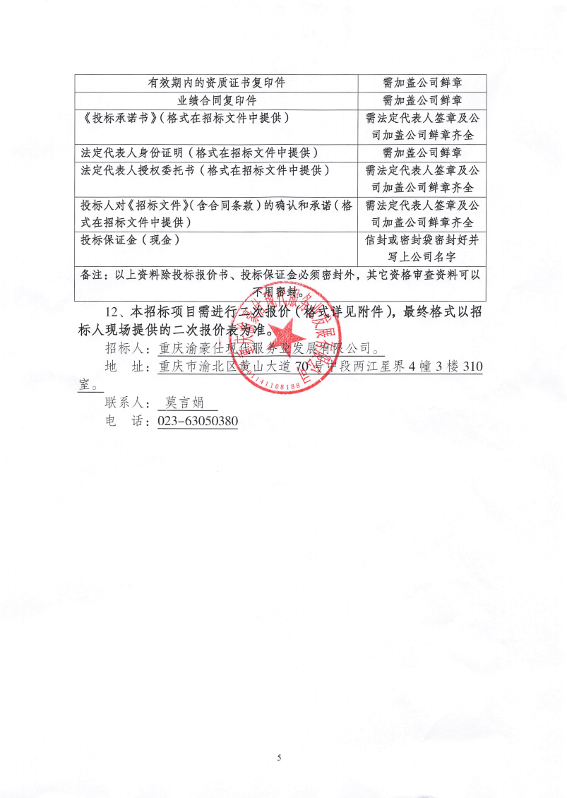 渝豪仕公司物业事业部2025年度电梯维保服务招标信息公告