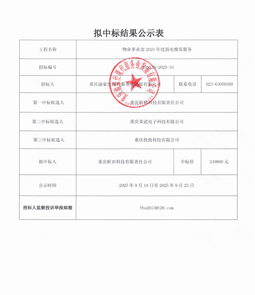 渝豪仕公司物业事业部2025年度弱电维保服务