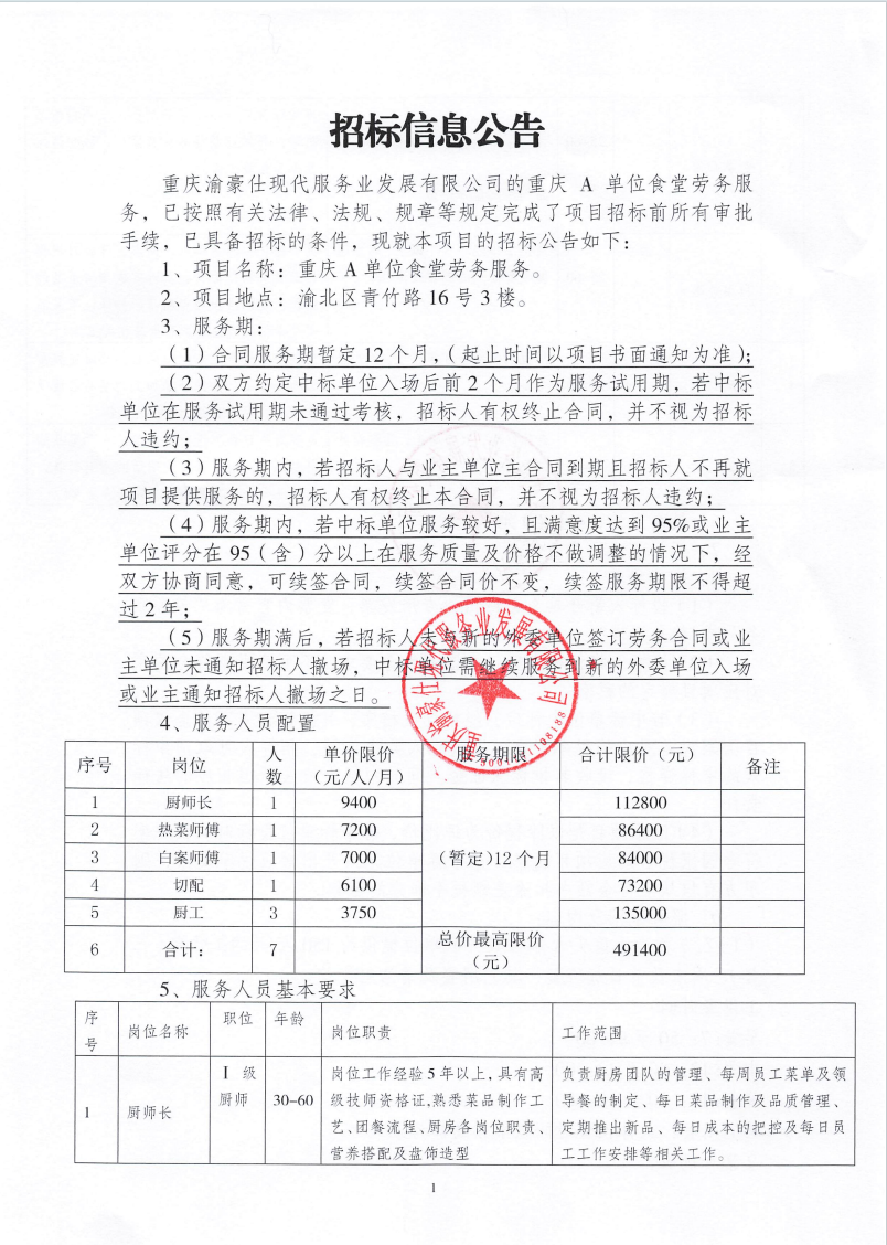 渝豪仕公司重庆A单位食堂劳务服务招标信息公告