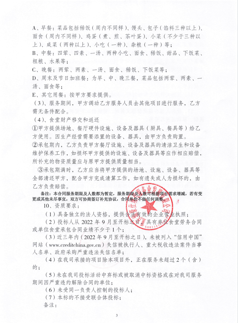 渝豪仕公司重庆A单位食堂劳务服务招标信息公告