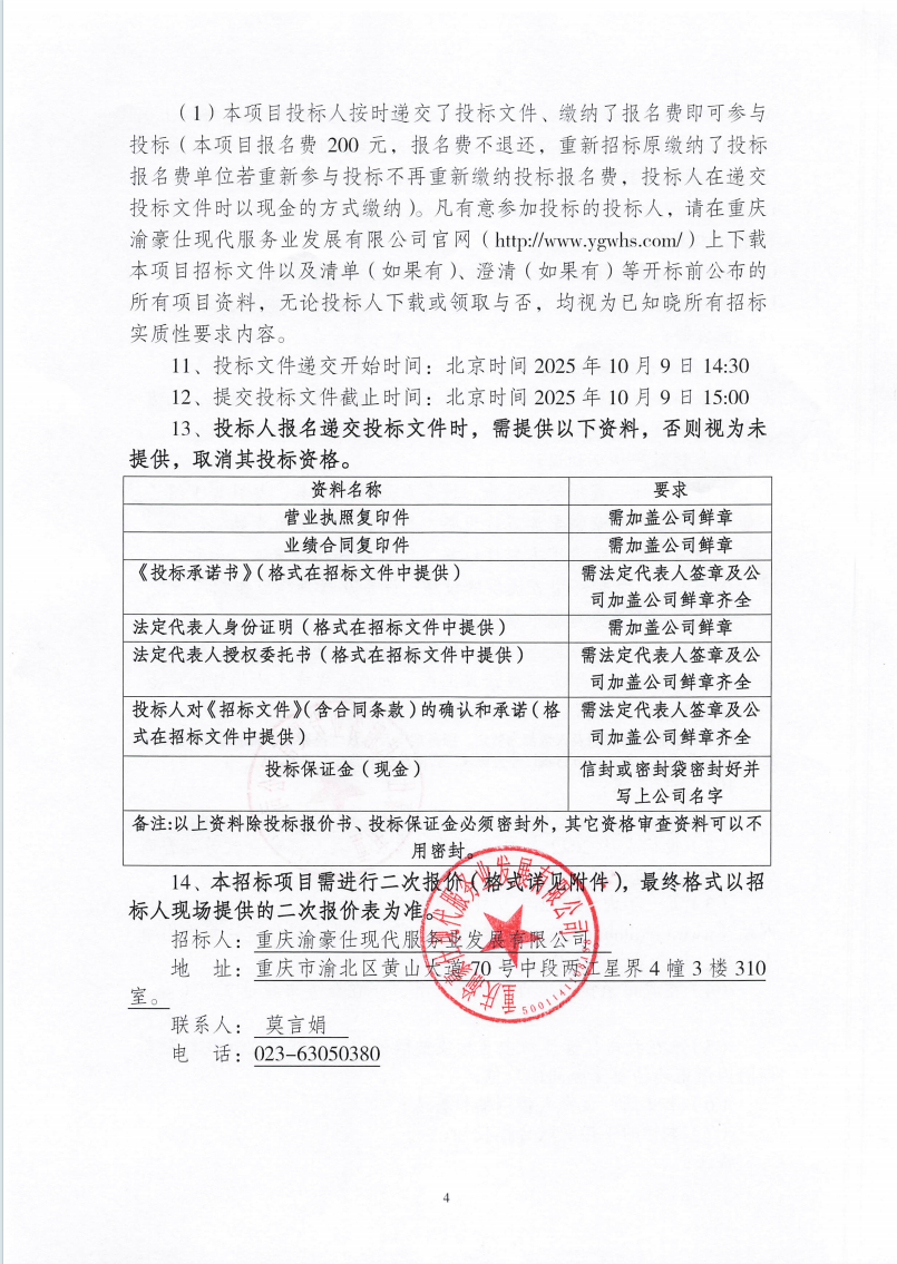 渝豪仕公司重庆A单位食堂劳务服务招标信息公告