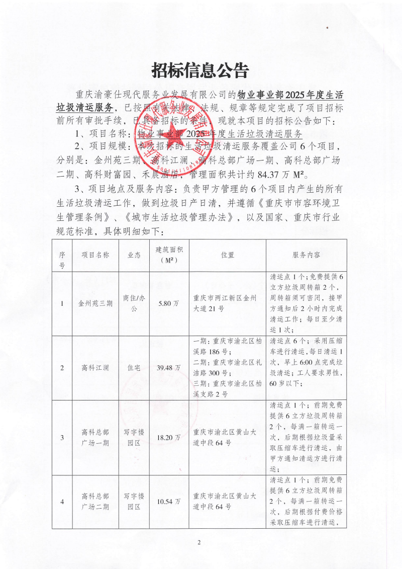 渝豪仕公司物业事业部2025年度生活垃圾清运服务招标信息公告