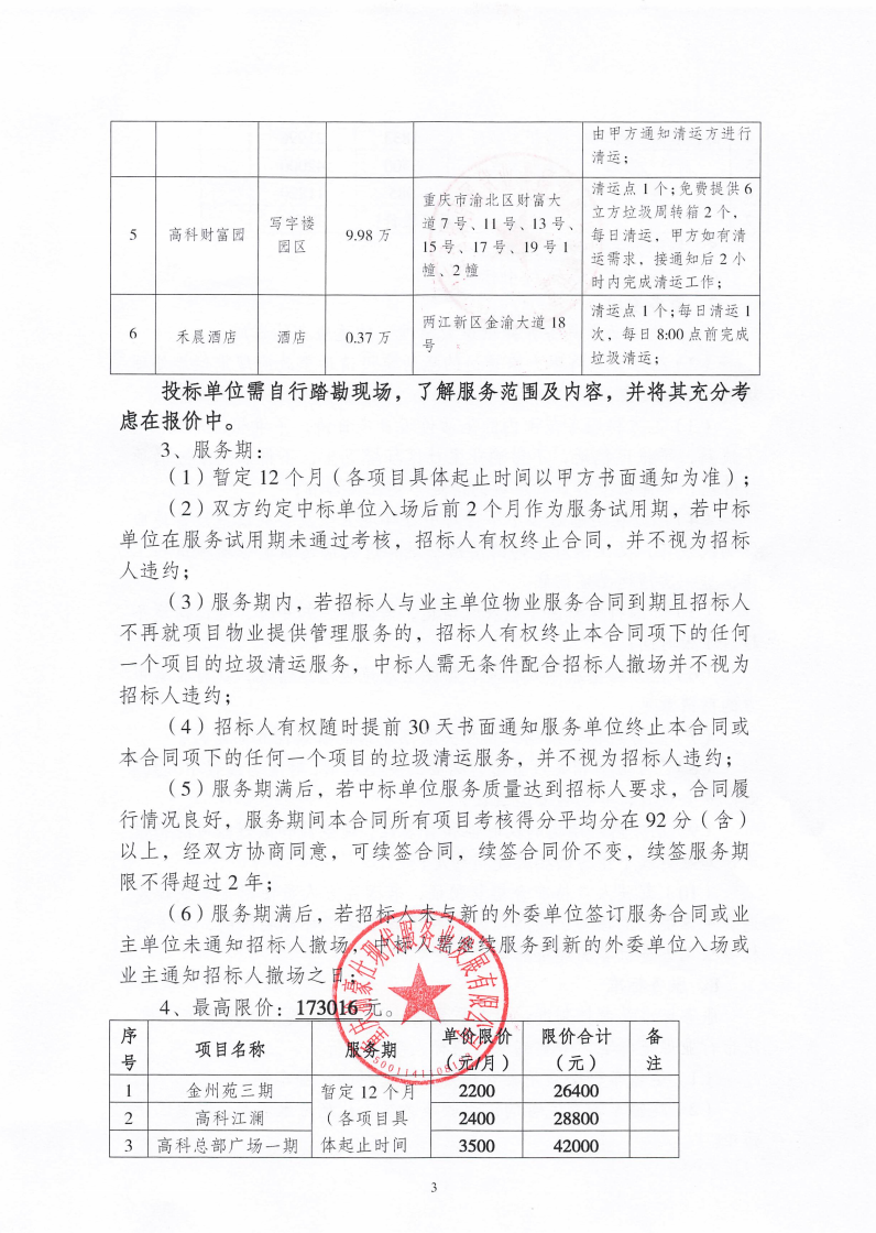 渝豪仕公司物业事业部2025年度生活垃圾清运服务招标信息公告