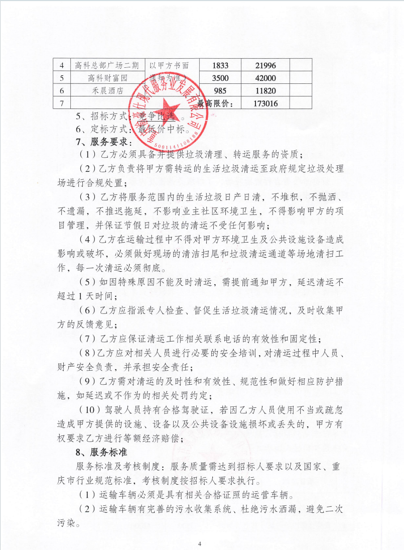 渝豪仕公司物业事业部2025年度生活垃圾清运服务招标信息公告