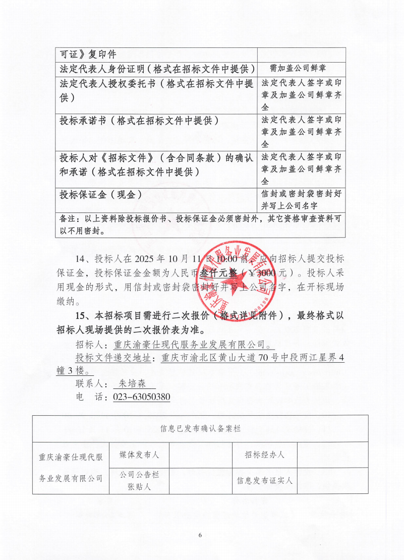 渝豪仕公司物业事业部2025年度生活垃圾清运服务招标信息公告