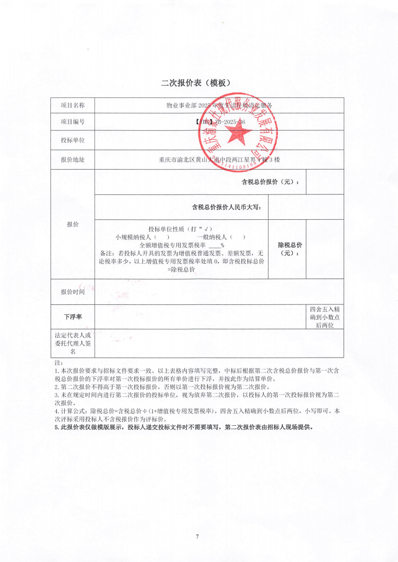 渝豪仕公司物业事业部2025年度生活垃圾清运服务招标信息公告