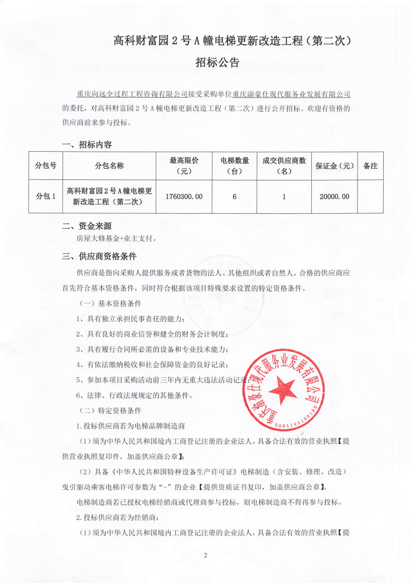 高科财富园2号A幢电梯更新改造工程（第二次）招标公告