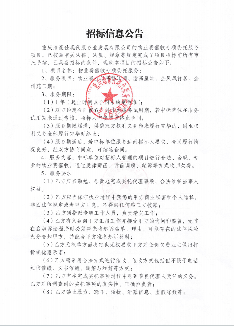 渝豪仕公司物业费催收专项委托服务招标信息公告