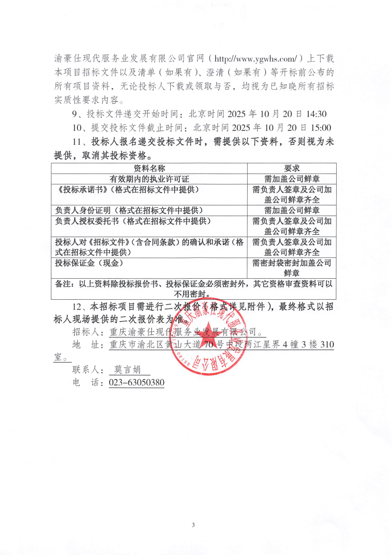 渝豪仕公司物业费催收专项委托服务招标信息公告