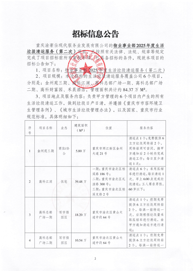 渝豪仕公司物业事业部2025年度生活垃圾清运服务（第二次）招标信息公告