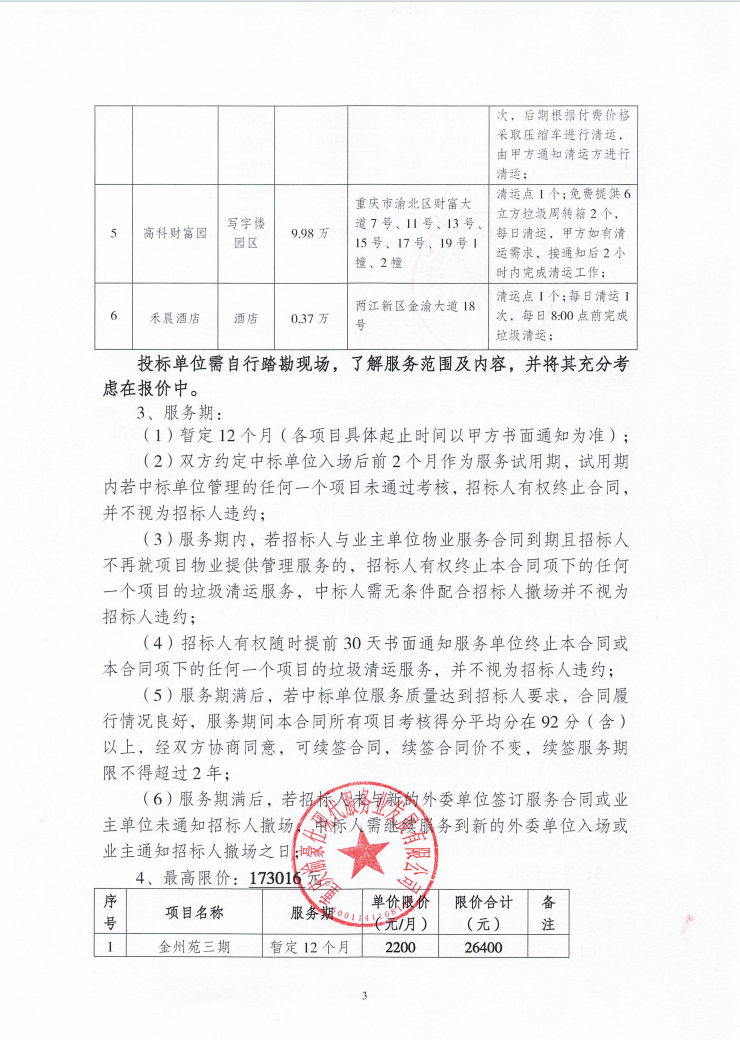 渝豪仕公司物业事业部2025年度生活垃圾清运服务（第二次）招标信息公告