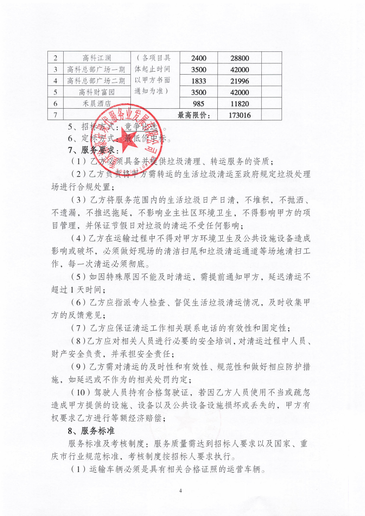 渝豪仕公司物业事业部2025年度生活垃圾清运服务（第二次）招标信息公告