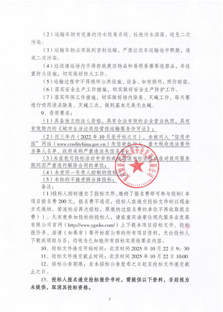 渝豪仕公司物业事业部2025年度生活垃圾清运服务（第二次）招标信息公告