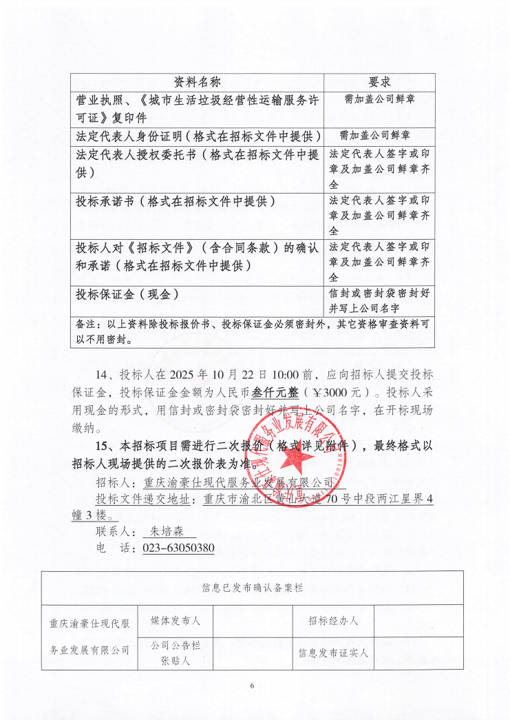 渝豪仕公司物业事业部2025年度生活垃圾清运服务（第二次）招标信息公告