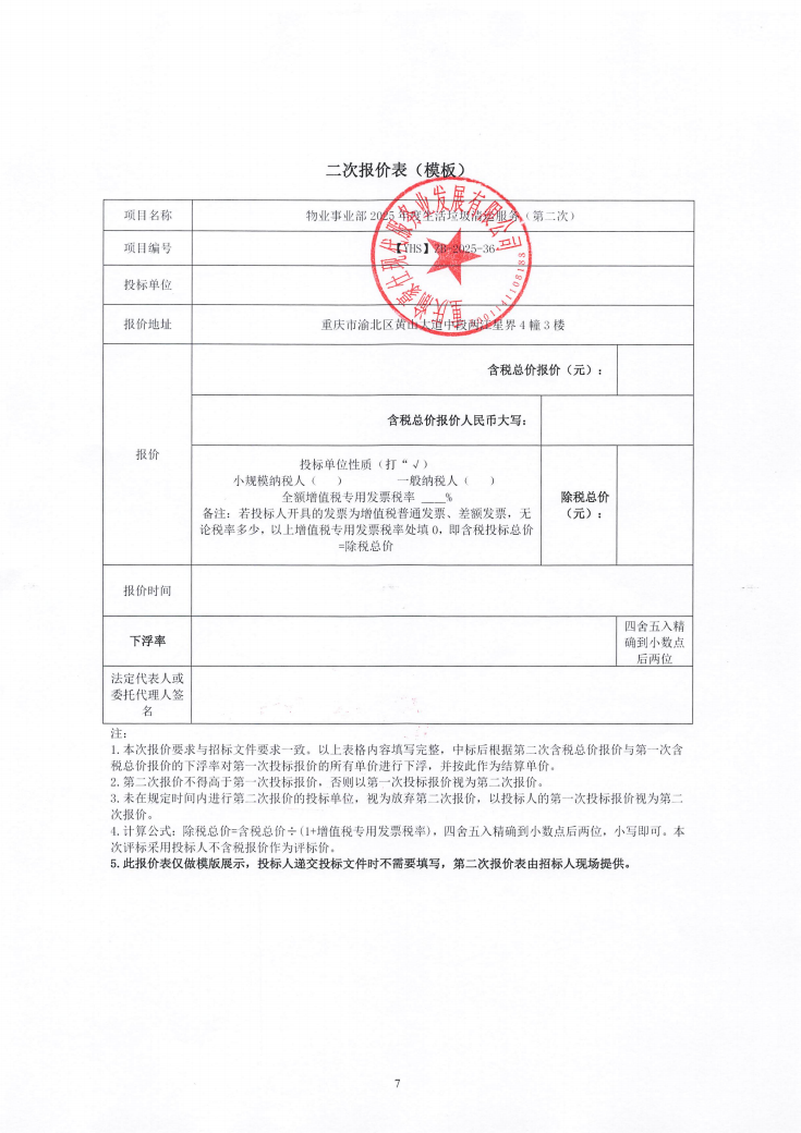 渝豪仕公司物业事业部2025年度生活垃圾清运服务（第二次）招标信息公告