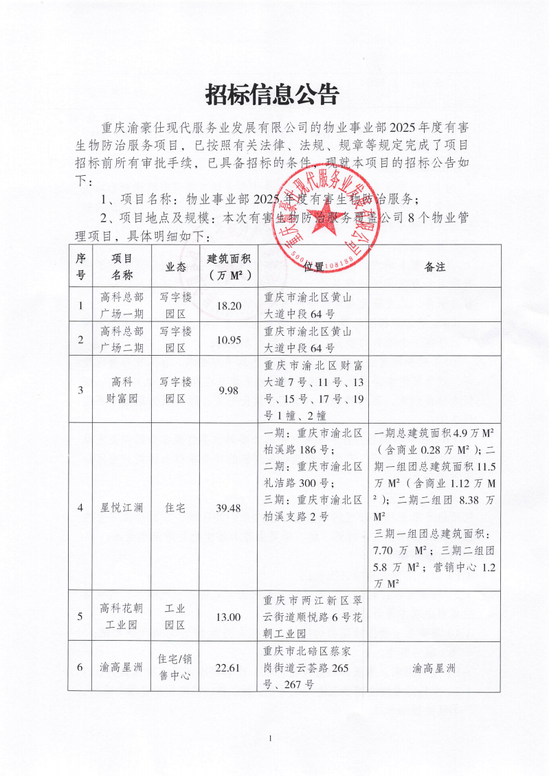 渝豪仕公司物业事业部2025年度有害生物防治服务招标信息公告