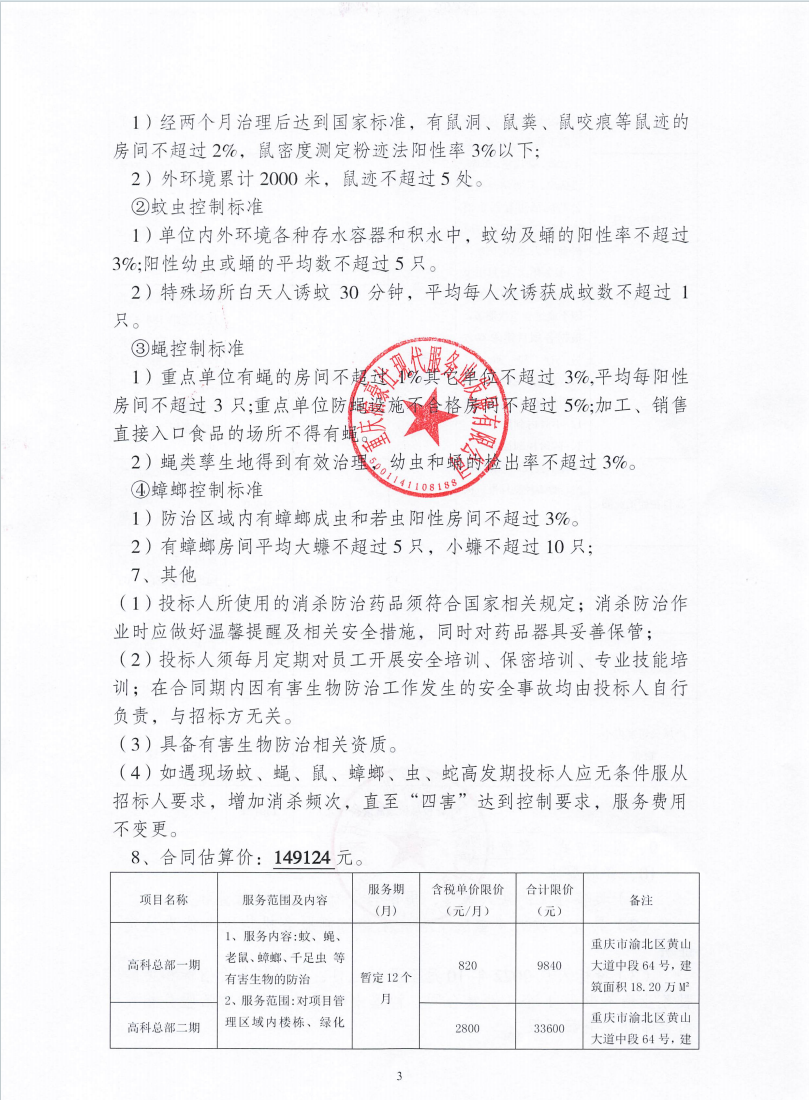 渝豪仕公司物业事业部2025年度有害生物防治服务招标信息公告