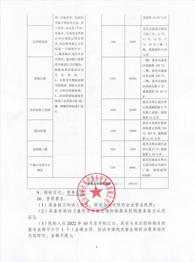 渝豪仕公司物业事业部2025年度有害生物防治服务招标信息公告