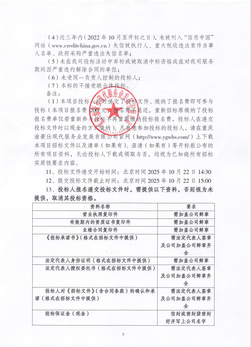 渝豪仕公司物业事业部2025年度有害生物防治服务招标信息公告